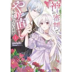 神の審判でやり直しさせられています〈1〉(ビーズログ文庫) [文庫]