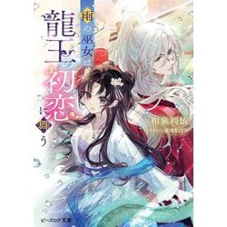 雨の巫女は龍王の初恋に舞う(ビーズログ文庫) [文庫]