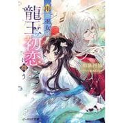 雨の巫女は龍王の初恋に舞う(ビーズログ文庫) [文庫]