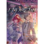 ノブリス・レプリカ ―元“貴族殺し”の傭兵少年、学園都市に嫌々入学させられる―<1>(電撃の新文芸) [単行本]