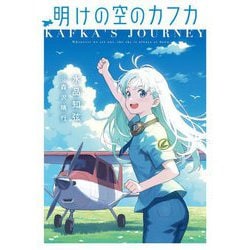 明けの空のカフカ(電撃の新文芸) [単行本]