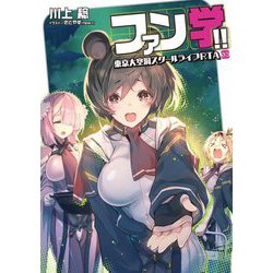 ファン学!!―東京大空洞スクールライフRTA〈03〉(電撃の新文芸) [単行本]