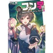 ファン学!!―東京大空洞スクールライフRTA〈03〉(電撃の新文芸) [単行本]