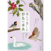 読んで楽しむ野鳥の事典 [単行本]