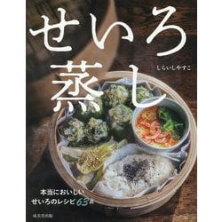 せいろ蒸し―本当においしいせいろのレシピ63品 [単行本]