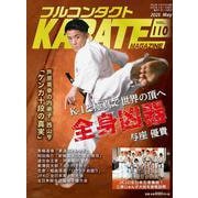 フルコンタクトKARATEマガジン<vol.110>-本当に当てる実戦空手の専門誌 [全集叢書]