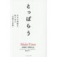 とっぱらう―自分の時間を取り戻す「完璧な習慣」 [単行本]