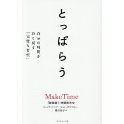 とっぱらう―自分の時間を取り戻す「完璧な習慣」 [単行本]