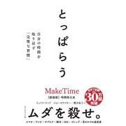 とっぱらう－自分の時間を取り戻す「完璧な習慣」 [単行本]