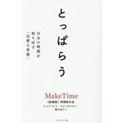 とっぱらう―自分の時間を取り戻す「完璧な習慣」 [単行本]