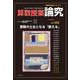算数授業研究No.157 論究 [単行本]