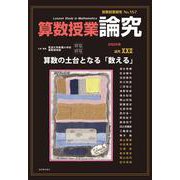 算数授業研究No.157 論究 [単行本]