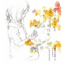 1945年8月6日あさ8時15分、わたしは [単行本]
