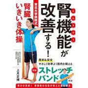腎機能が改善する！東北大学病院式腎臓いきいき体操　特価版 [単行本]