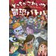 どっちがこわい!?最恐バトル [単行本]