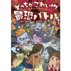 どっちがこわい!?最恐バトル [単行本]