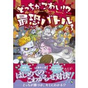 どっちがこわい！？ 最恐バトル [単行本]