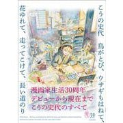 こうの史代 鳥がとび、ウサギもはねて、花ゆれて、走ってこけて、長い道のり [単行本]