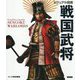 ビジュアル図鑑 戦国武将 [単行本]