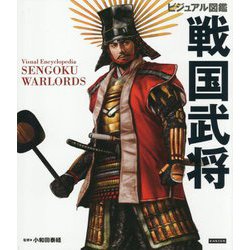 ビジュアル図鑑 戦国武将 [単行本]