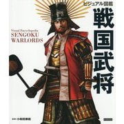 ビジュアル図鑑 戦国武将 [単行本]