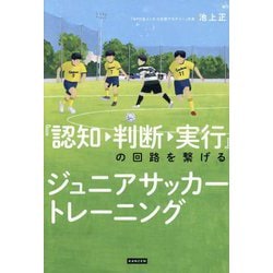 『認知→判断→実行』の回路を繋げるジュニアサッカートレーニング [単行本]