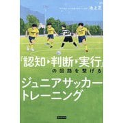 『認知→判断→実行』の回路を繋げるジュニアサッカートレーニング [単行本]