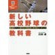 新しい高校野球の教科書―新基準バット時代の打撃技術と科学的コーチング [単行本]