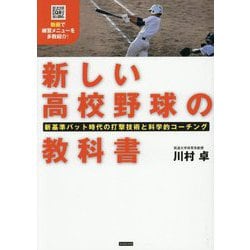 新しい高校野球の教科書―新基準バット時代の打撃技術と科学的コーチング [単行本]