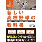新しい高校野球の教科書 [単行本]