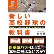 新しい高校野球の教科書 [単行本]