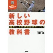 新しい高校野球の教科書―新基準バット時代の打撃技術と科学的コーチング [単行本]