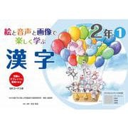 絵と音声と画像で楽しく学ぶ漢字２年①　QＲコードつき－児童のタブレットに配信できる(喜楽研の支援教育シリーズ) [単行本]