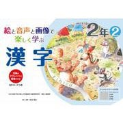 絵と音声と画像で楽しく学ぶ漢字２年②　QＲコードつき－児童のタブレットに配信できる(喜楽研の支援教育シリーズ) [単行本]