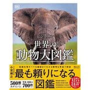 ビジュアル　世界の動物大図鑑 [図鑑]