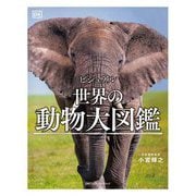 ビジュアル世界の動物大図鑑 [図鑑]