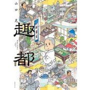 趣都(モーニング　KC) [コミック]