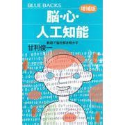 脳・心・人工知能〈増補版〉　数理で脳を解き明かす(ブルーバックス) [新書]