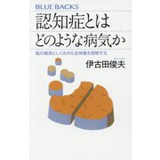 認知症とはどのような病気か―脳の構造としくみから全体像を理解する(ブルーバックス) [新書]