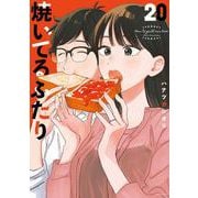 焼いてるふたり（20）(モーニング　KC) [コミック]