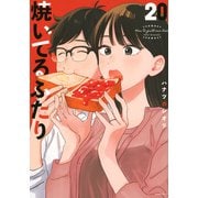 焼いてるふたり（20）(モーニング　KC) [コミック]