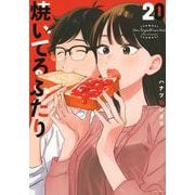 焼いてるふたり（20）(モーニング　KC) [コミック]
