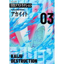 怪獣デストラクション（3）(モーニング　KC) [コミック]