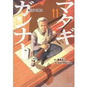 マタギガンナー（11）(モーニング　KC) [コミック]