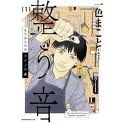 もうひとつのピアノの森　整う音（1）(モーニング　KC) [コミック]