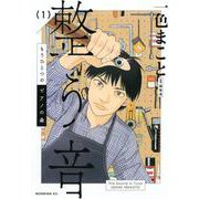 もうひとつのピアノの森　整う音（1）(モーニング　KC) [コミック]