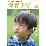保育ナビ ８月号<８月号> [単行本]