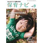 保育ナビ ９月号<９月号> [単行本]