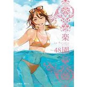 楽園 Le Paradis 第48号 48(楽園本誌) [コミック]