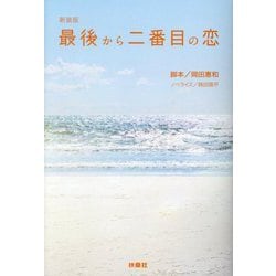 最後から二番目の恋 新装版 (扶桑社文庫) [文庫]